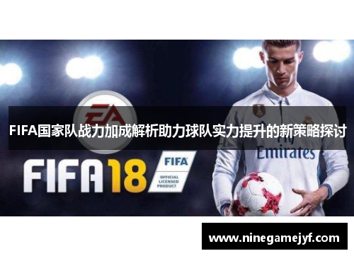 FIFA国家队战力加成解析助力球队实力提升的新策略探讨