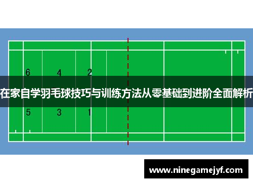 在家自学羽毛球技巧与训练方法从零基础到进阶全面解析